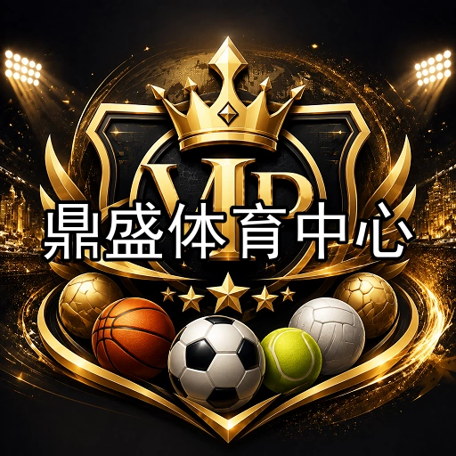 鼎盛体育中心